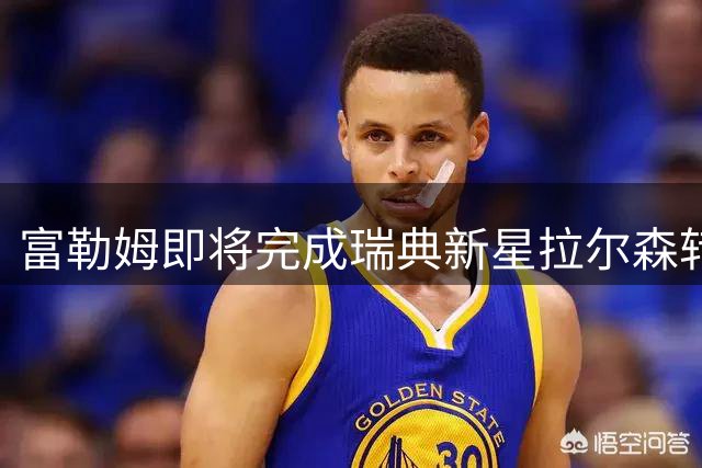 富勒姆即将完成瑞典新星拉尔森转会交易