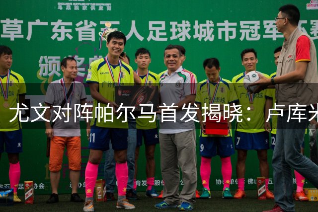 尤文对阵帕尔马首发揭晓：卢库米迎来首秀