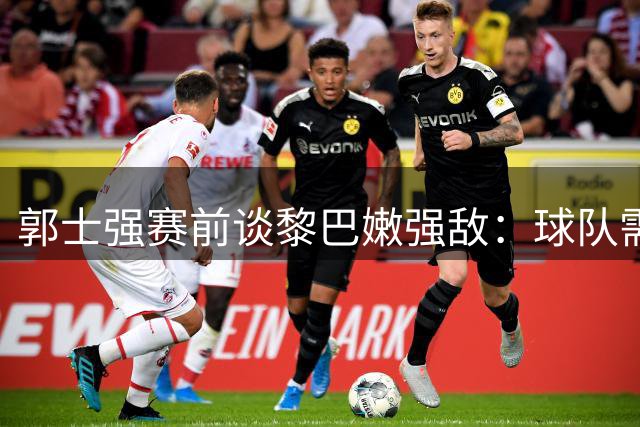 郭士强赛前谈黎巴嫩强敌：球队需减少失误迎战硬仗